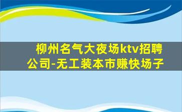甘肃KTV招聘