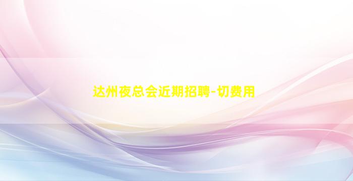 蚌埠KTV招聘